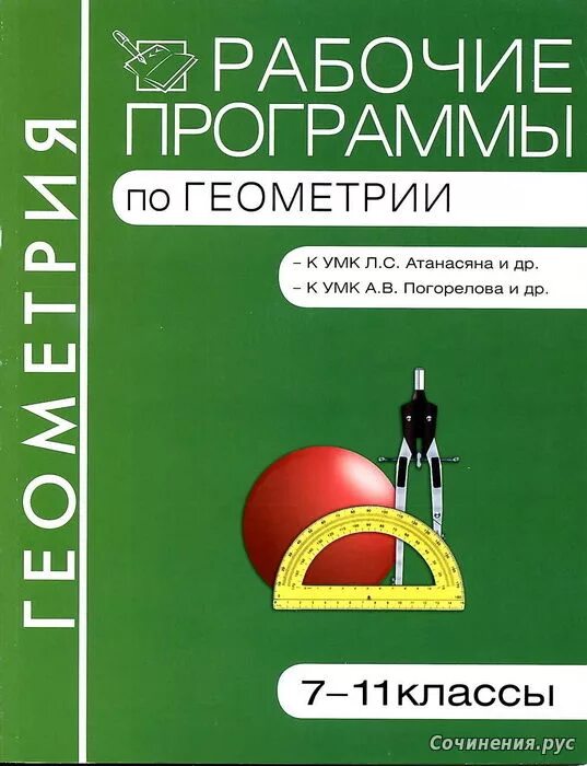 Геометрия 7 программа. Рабочая программа по геометрии 7. программа 8 класса по геометрии. рабочая программа 7 кл. рабочие программы по геометрии 10-11 класс.