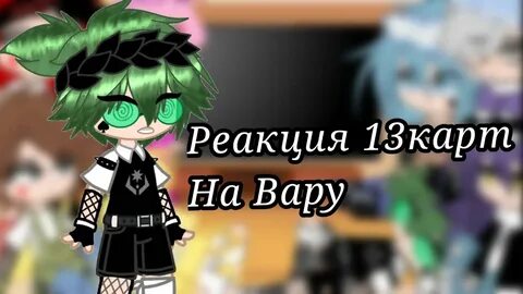 Реакция на детство вару стекло 13 карт