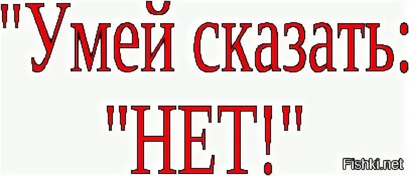 Не умею сказать