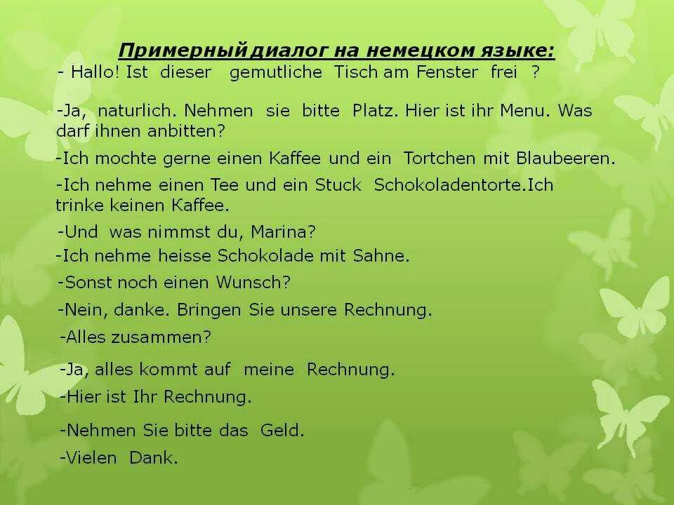 Диалог по немецкому языку. Диалог на немецком. Диалоги на немецком для начинающих. Диалог на немецком с переводом. Рассказ на немецком языке с переводом