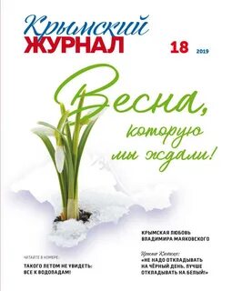 Крымский журнал