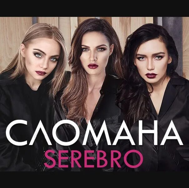 Песня разбей. Серебро сломана. SEREBRO обложка. Сломана серебро обложка. SEREBRO обложки альбомов.