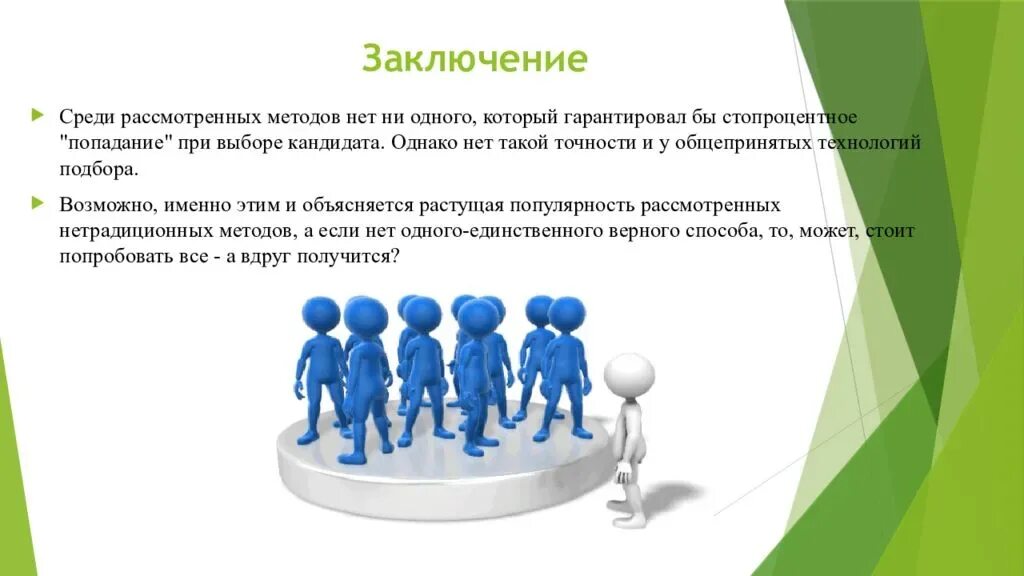 Набор кандидатов