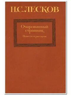 Н с лесков очарованный странник