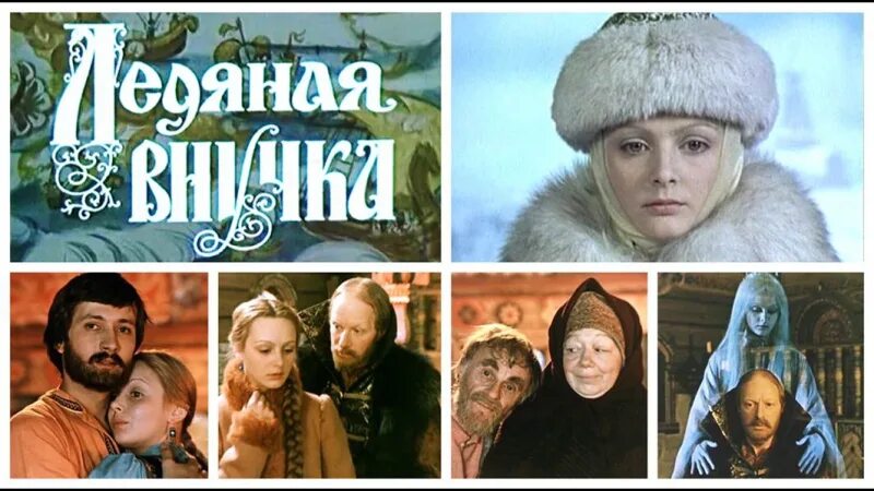 Сказка ледяная внучка. Ледяная внучка (1980 год). Постеры.