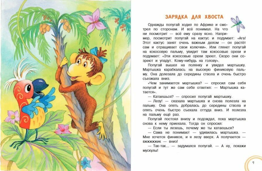 Остер г. "38 попугаев. Зарядка для хвоста". Книга 38 попугаев (Остер г.б.). Г Остер зарядка для хвоста. Г остер текст