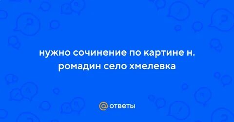 Сочинение по картине село хмелевка 9 класс