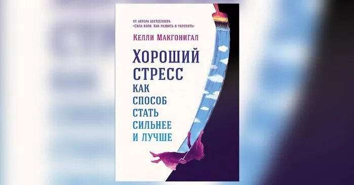 Стресс как способ стать сильнее. Стресс современного человека. Келли макгонигал хороший стресс. Сила воли макгонигал книга. Стрессоустойчивость человека.