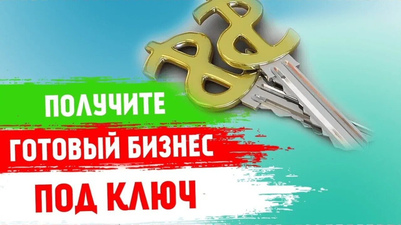 Взять готовый бизнес. Бизнес под ключ. Готовый бизнес под ключ. Бизнес под ключ картинки. Бизнес в интернете под ключ.