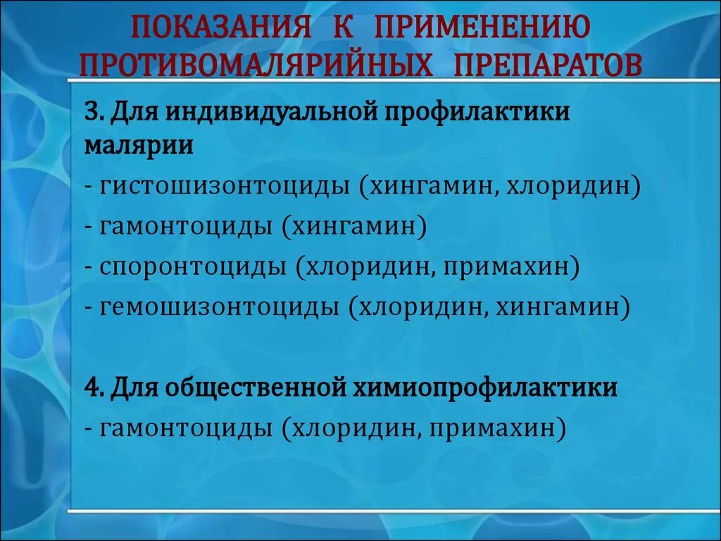 Индивидуальную химиопрофилактику малярии в эндемичных очагах. Противомалярийные препараты показания к применению. Показания к применению противомалярийных средств. Средство для индивидуальной химиопрофилактики малярии. Препараты для химиопрофилактики малярии.