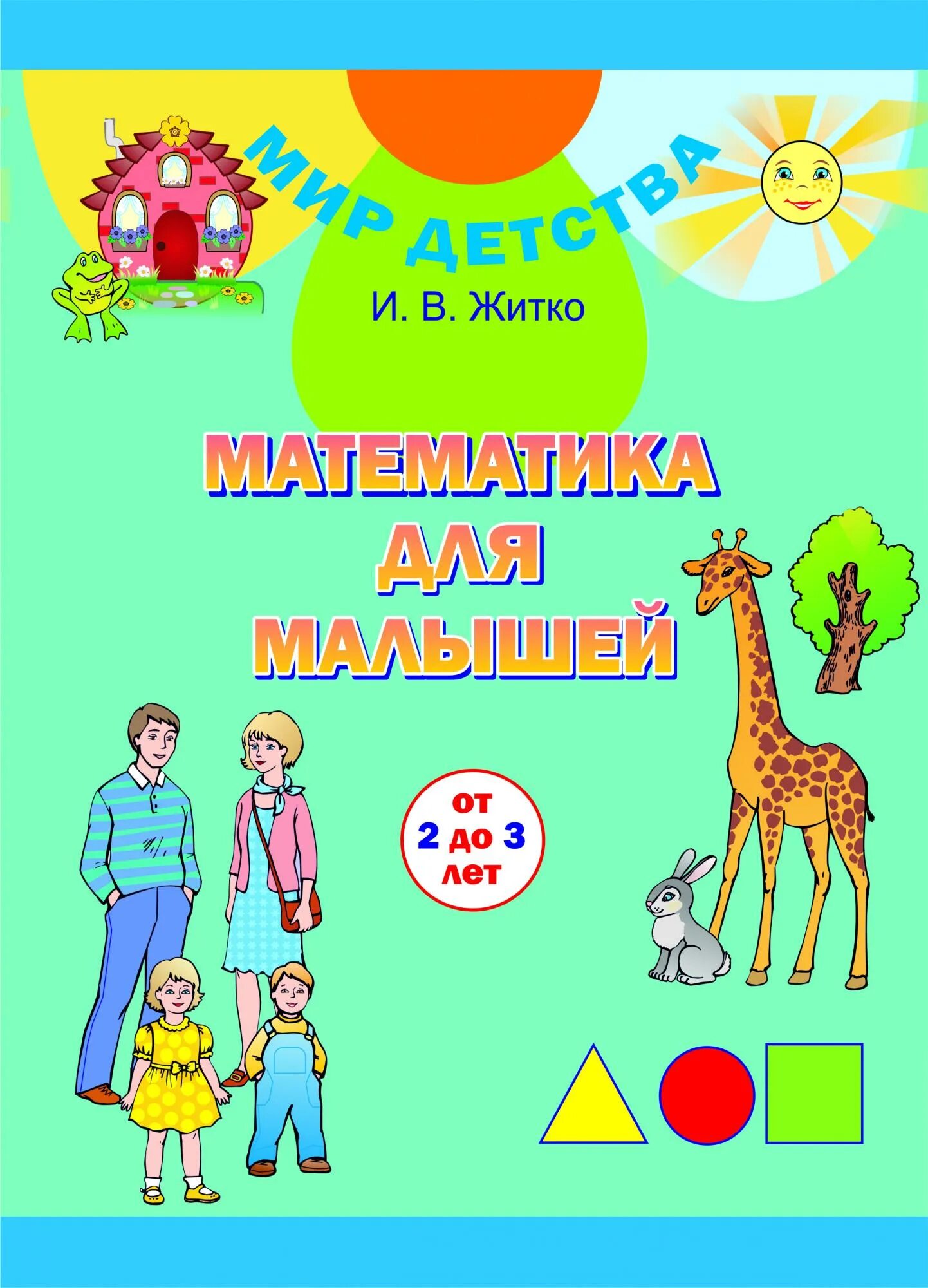 Житко математический калейдоскоп старшая группа. Житко математический калейдоскоп старшая группа. Математический калейдоскоп надпись. Математический калейдоскоп рабочая тетрадь. Учебно-наглядные пособия.