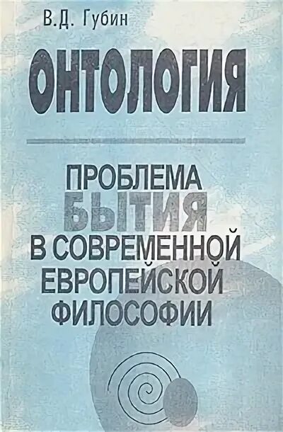 Основы философии Губин. Губин в д основы философии. Основы философии Губин 2005. Современная европейская философия