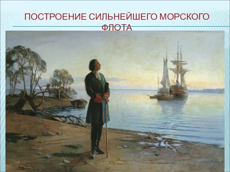 20 Октября 1696 года Боярская Дума провозглашает морским судам быть. Рождение российского флота. День основания флота России Петром 1. Родоначальник русского флота