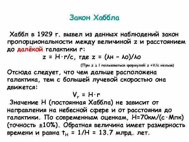 Линейная скорость галактики. Закон Хаббла. Закон Хаббла формулировка. Физический смысл постоянной Хаббла. Формула с постоянной Хаббла.