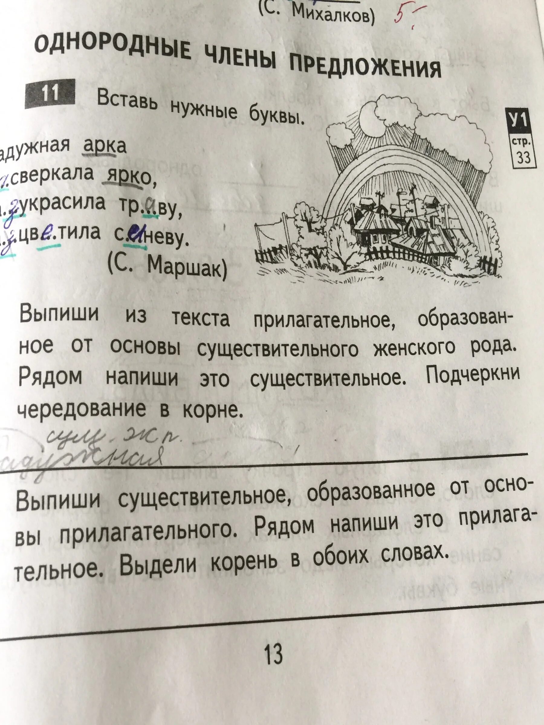 Вставь нужные буквы Радужная арка засверкала ярко разукрасила траву. Радужная арка засверкала ярко разукрасила траву.