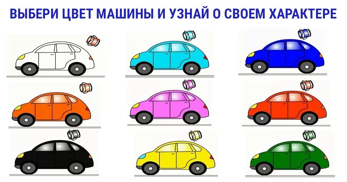 Цвета машин и их значение. Машинки разных цветов для детей. Характер по цвету машины. Машинки для изучения цветов. Выбор цвета машины.
