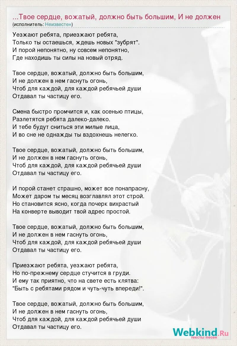 Песня я твой добрый. Твоё сердце вожатый текст. Текст песни сердце. Вожатское сердце текст песни. Сердце песня текст.