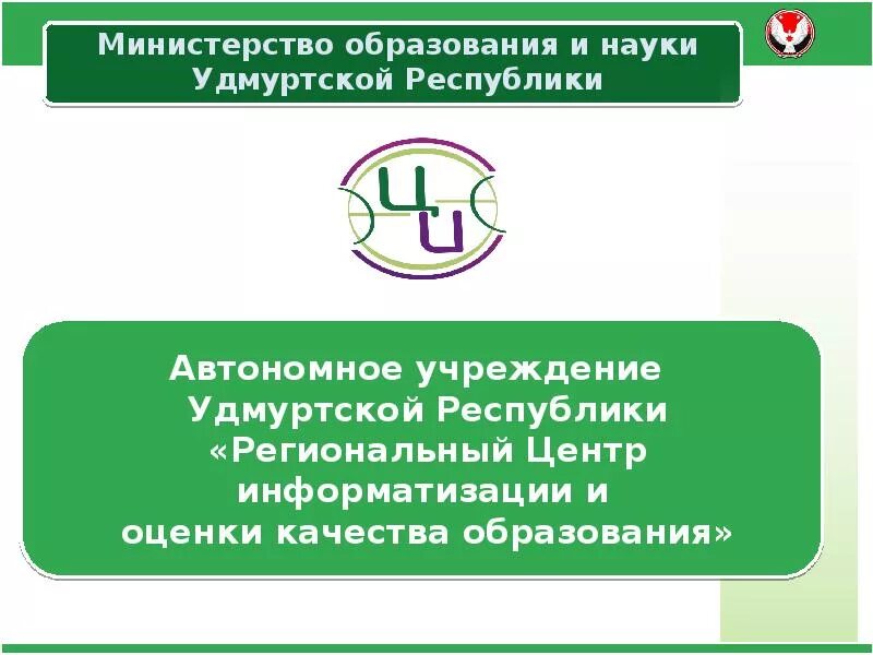 Муниципальные учреждения удмуртской республики. Региональный центр оценки качества образования. Министерство образования и науки ур. Региональный центр информатизации и оценки качества образования ур. Оценка качества ур.