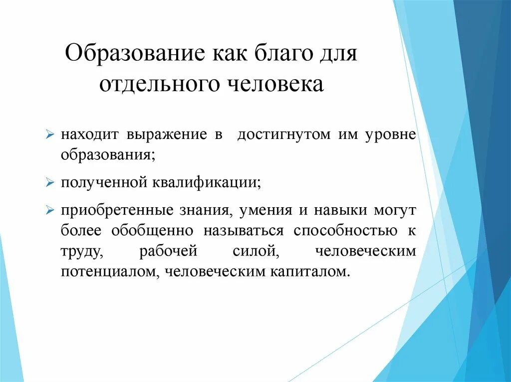 Образование позволяет. Благо образования. Образование как благо. Почему образование это Общественное благо. Образование можно рассматривать как благо для:.