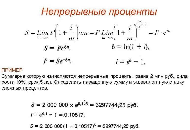 Определить наращенную сумму по простой ставке. Непрерывные проценты. Непрерывная ставка процента. Непрерывное начисление процентов. Непрерывное начисление процентов формула.