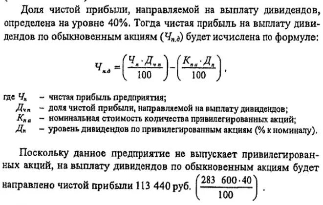 Часть прибыли получаемая акционером. Дивиденды по обыкновенным акциям формула. Дивиденды чистая прибыль формула. Расчет размера дивидендов. Формула расчета дивидендов.