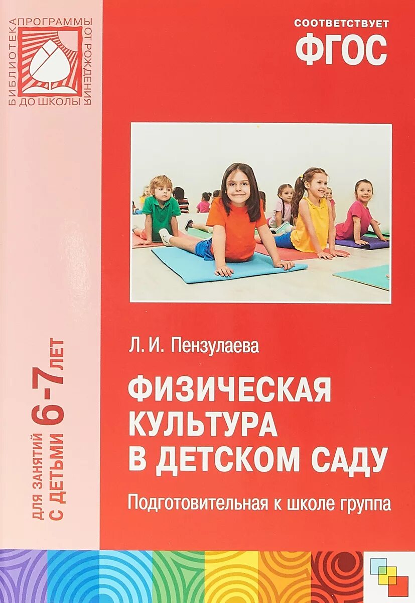 Пензулаева л.и. физическая культура в детском саду. Пензулаева физическая культура в детском саду. Физкультурные занятия в детском саду Пензулаева. Книжка от рождения до школы подготовительная группа.