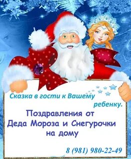 Поздравление деда мороза и снегурочки на корпоративе