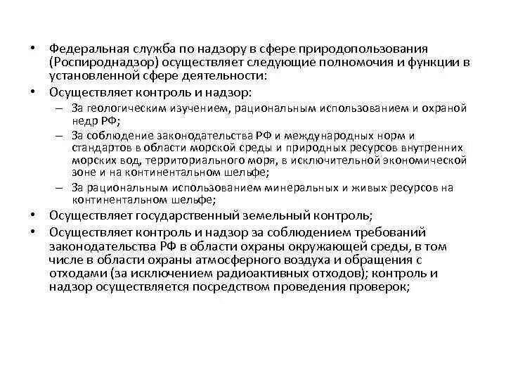 Федеральная служба по надзору в сфере природопользования полномочия. Фед служба по надзору в сфере природопользования осуществляет. Федеральная служба по надзору в сфере природопользования. ФЗ по надзору в сфере природопользования полномочия.