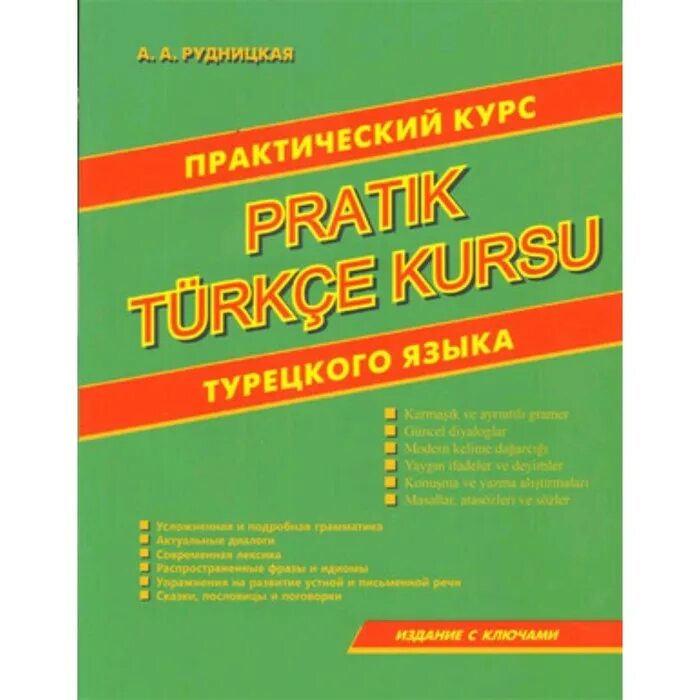 Лучший курс турецкого. Практический курс турецкого языка. Книги на турецком языке. Интенсивный курс турецкого языка. Самоучитель турецкого языка.