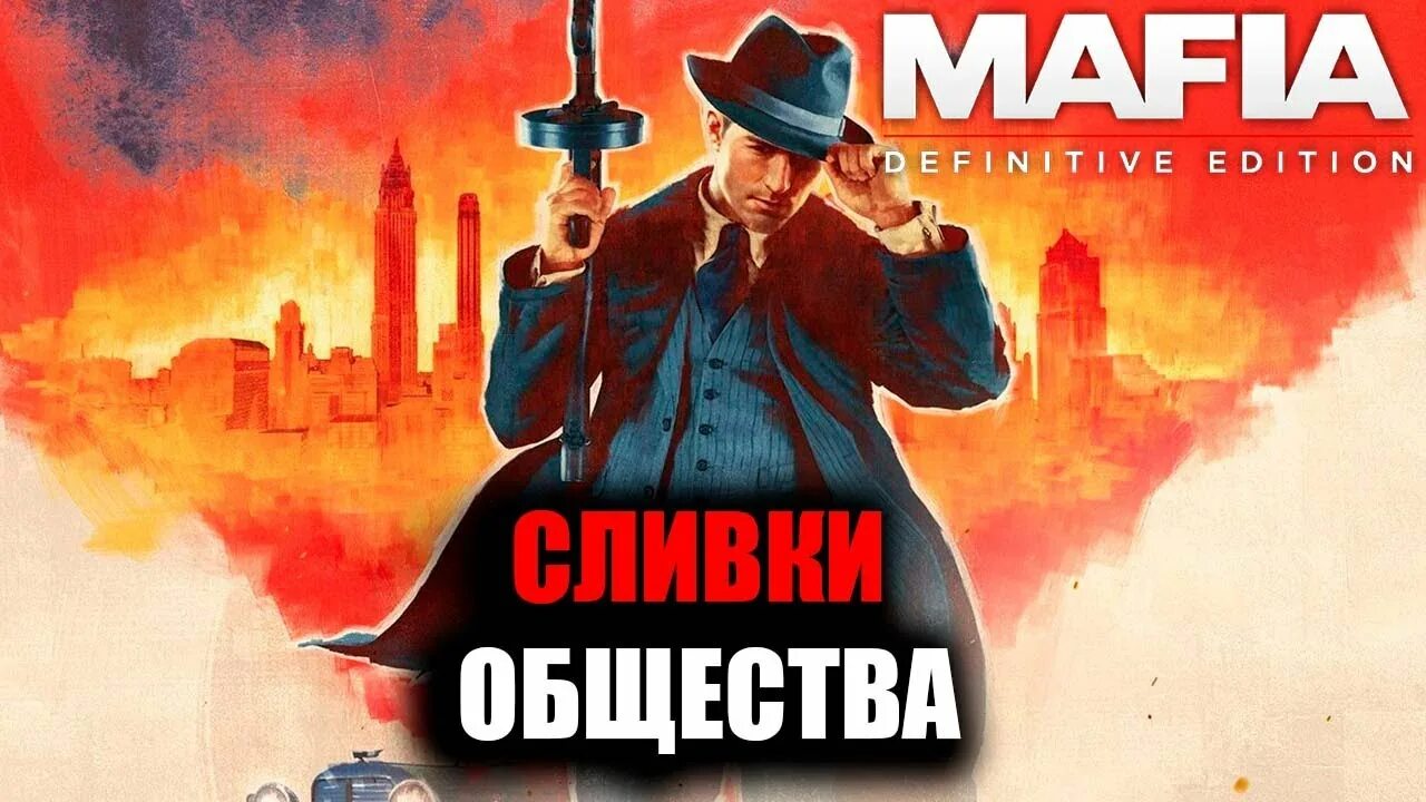 Сливки общества 5. Mafia Definitive Edition сливки общества. Мафия Definitive Edition везёт же. Сливки общества Ленинград. Сливки общества по другому.