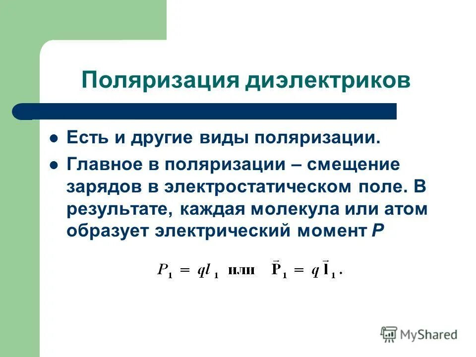 Поляризация диэлектриков физика. Поляризация диэлектриков физика