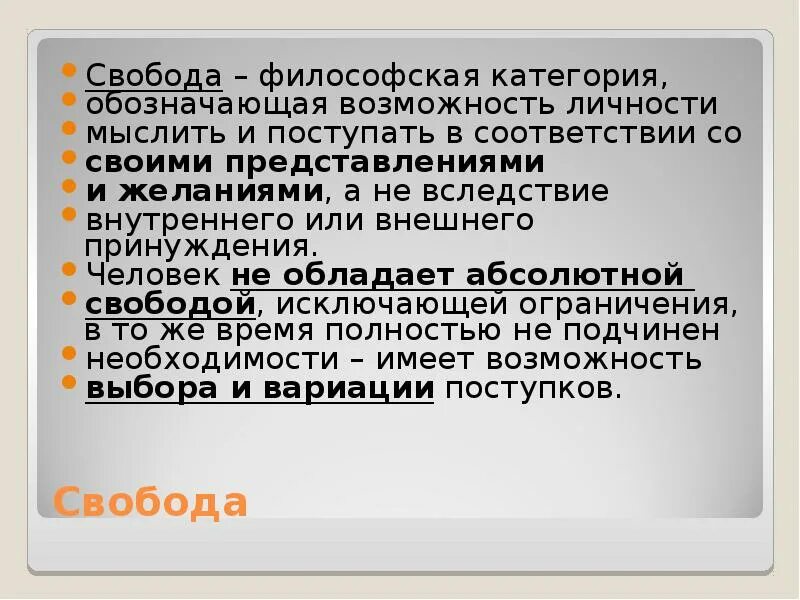 Сложный философский текст. Свобода как философская категория. Категория свободы в философии. Концепции свободы в философии. Что такое Свобода человека в философии.