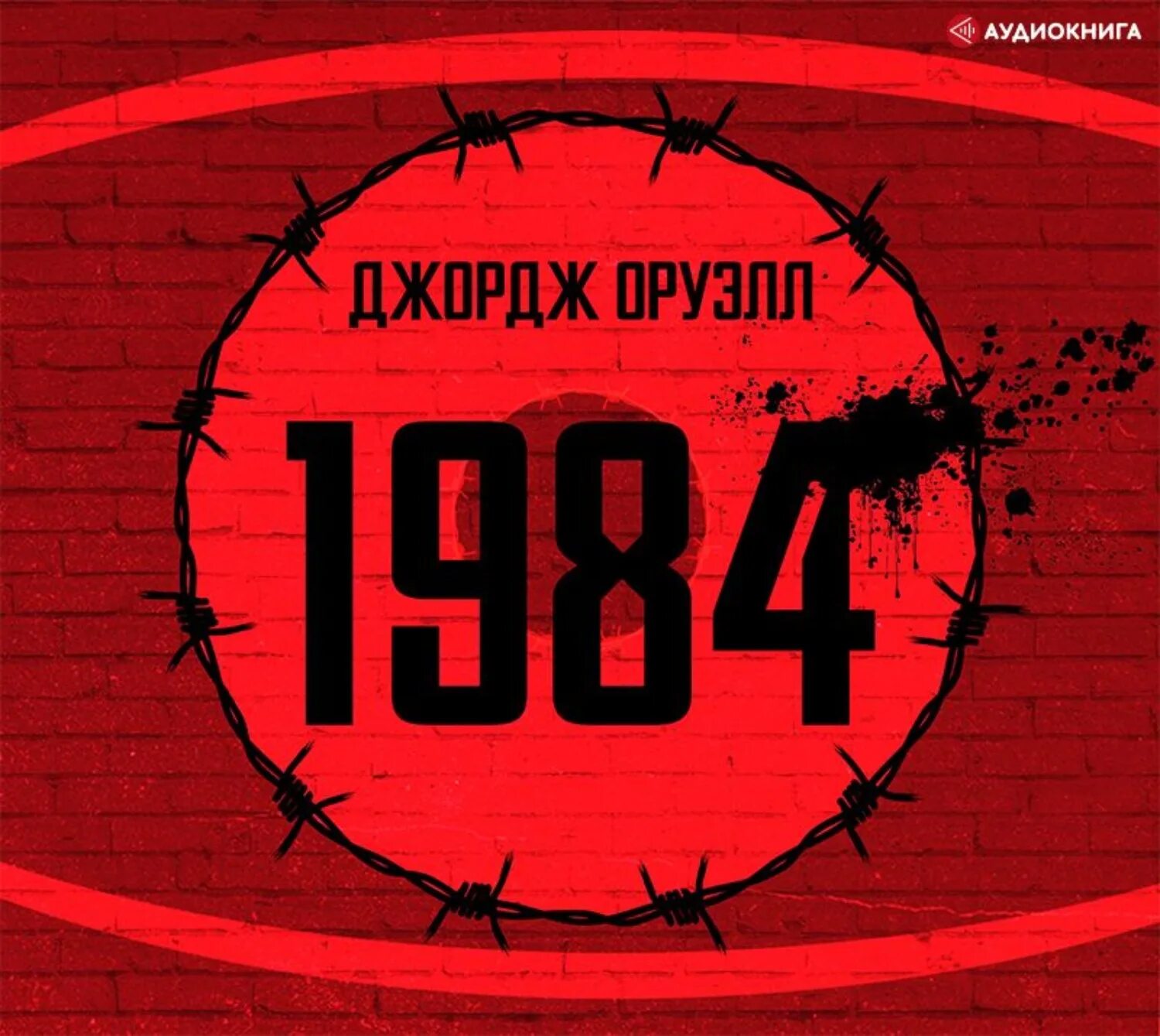 Книга 1984 аудиокнига. Джордж Оруэлл "1984". 1984 Джордж Оруэлл аудиокнига. 1984 Джордж Оруэлл фото.