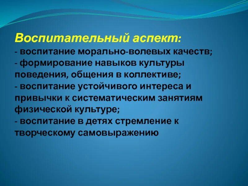 Воспитательный аспект. Аспекты физического воспитания. Воспитательный аспект урока. Воспитательные аспекты занятия.