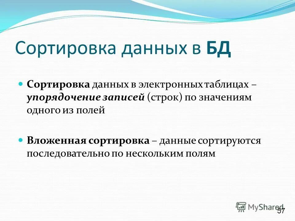 Сортировка записей в базе данных это. Упорядочение записей по значениям одного из полей. Упорядочение записей по значениям одного из полей. Понятие упорядоченных данных. Упорядочение данных электронных таблицах.