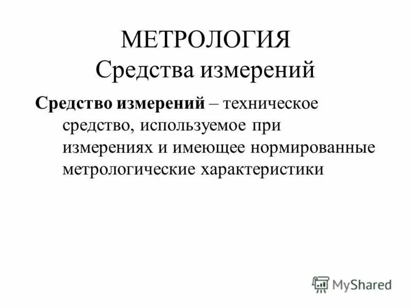 нестандартные средства измерения. техническое устройство предназначенное для измерений. средство техническое средство используемое при измерениях. метрология в медицине. общие сведения о средствах измерений.