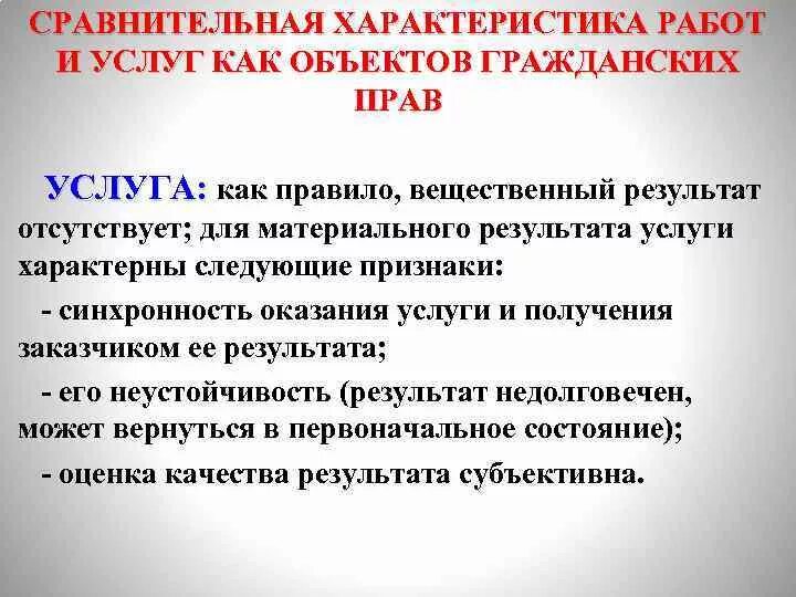 Сравнение работы и услуги. Работы и услуги как объекты гражданских прав. Результаты работ и оказание услуг отличаются. Сравнение работ. Работа и услуги сравнение