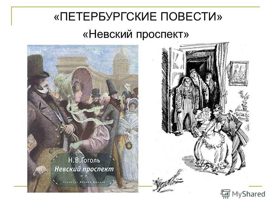 Петербургские повести николай гоголь книга. Петербургские повести главные герои. Основная тема петербургских повестей. Гоголя. Гоголь николай васильевич нос.