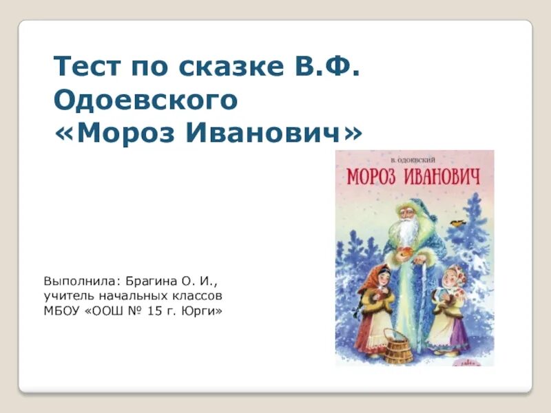 Мороз Иванович в.ф.Одоевский сказка. Тест по сказке Мороз Иванович. Проверочная работа по сказке Мороз Иванович. Одоевский в. "Мороз Иванович". Тест мороз 3