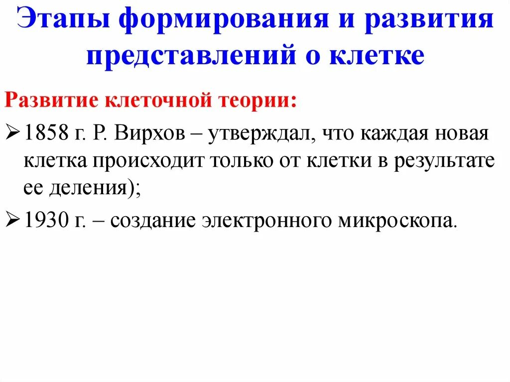 Фазы развития клетки. 1. Этапы развития клеточной теории.. Этапы формирования и развития представлений о клетке. Этапы создания клеточной теории. Этапы представлений отклетуе.