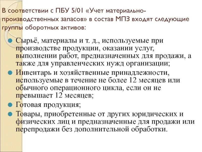 ПБУ готовая продукция. ПБУ 5/01. Материально-производственные запасы это в бухгалтерском учете. ПБУ запасы.