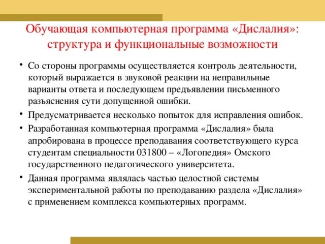 Программы сторона. Функциональная дислалия. Реагирование на звуки программа. Разделы при работе с дислалией.