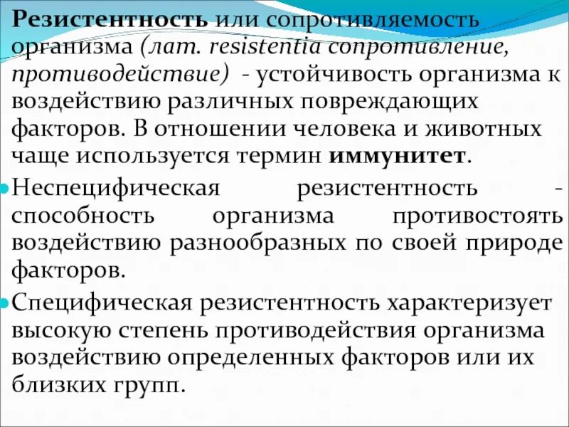 Неспецифическая и специфическая устойчивость организма. Специфические и неспецифические факторы резистентности. Неспецифическая резистентность организма. Резистентность — устойчивость организма.