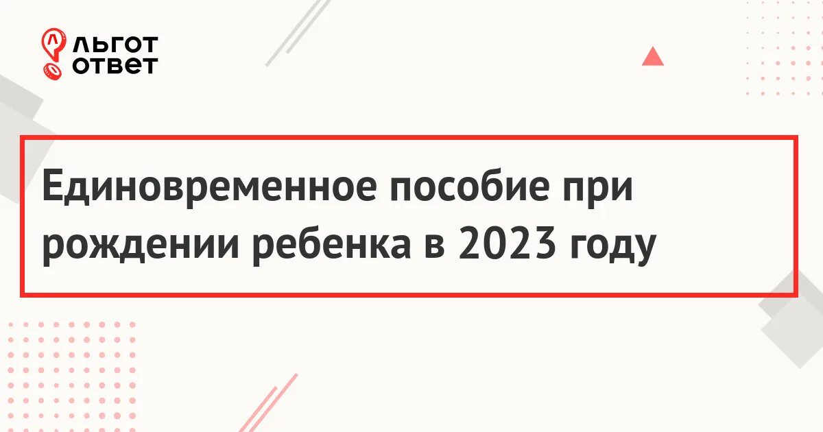 Единовременная при рождении 2023