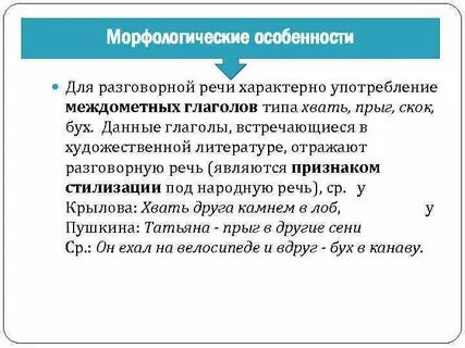 Для разговорного стиля характерны