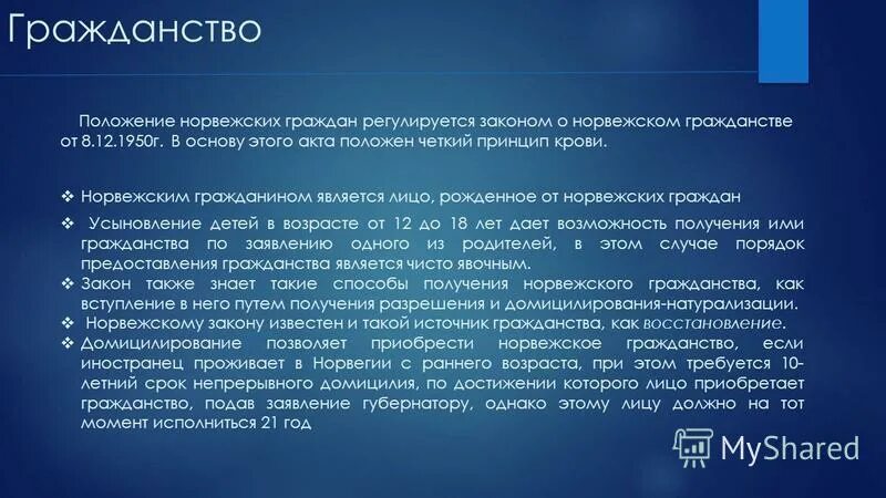 Как получить гражданство норвегии. Гражданство Норвегии. Способы получения гражданства Норвегии. Как стать гражданином Норвегии.