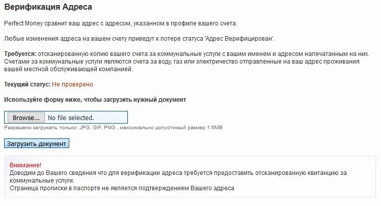 Требуется верификация. Верификация адреса. perfect money верификация. подтверждение адреса проживания для верификации. perfect money как пройти верификацию адреса.