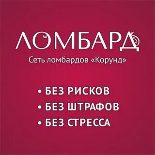 Ломбард корунд