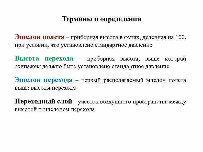 Дайте определение понятию эшелонирование. Эшелон. эшелон термин. что такое эшелон в авиации простыми словами. эшелон это определение.