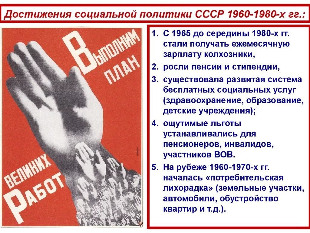 Социальная политика 1960-1980. Социальная политика СССР. Социальная политика в 1960-1980 годы. Социальная политика 1965. Достижения советского общества